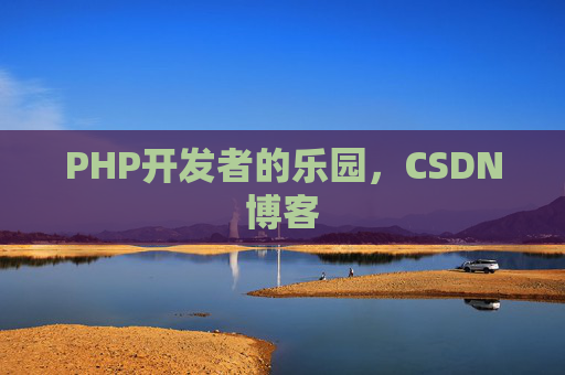 PHP开发者的乐园，CSDN博客